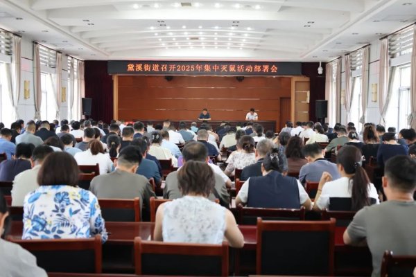 盈远期策略 邹平市黛溪街道：全面开展集中灭鼠行动 守护居民健康生活