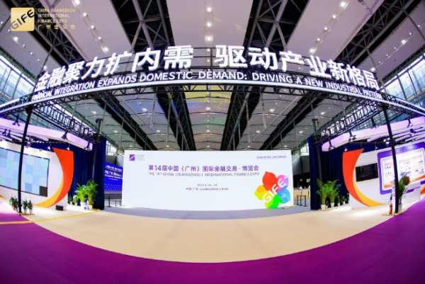 宏盈国际 以金融之力激活内需新动能 共塑产业发展新格局——第14届中国（广州）国际金融交易·博览会今日在穗盛大启幕