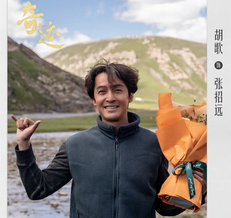 易方达证券 总台短剧《奇迹》杀青照曝光！胡歌松弛于适帅，李兰迪美到发光！