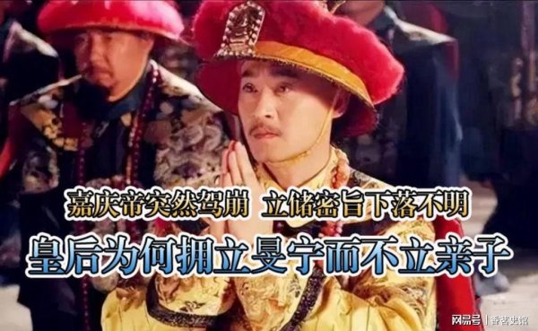 捷希源配资 嘉庆帝突然驾崩，立储密旨下落不明，皇后为何拥立旻宁而不立亲子