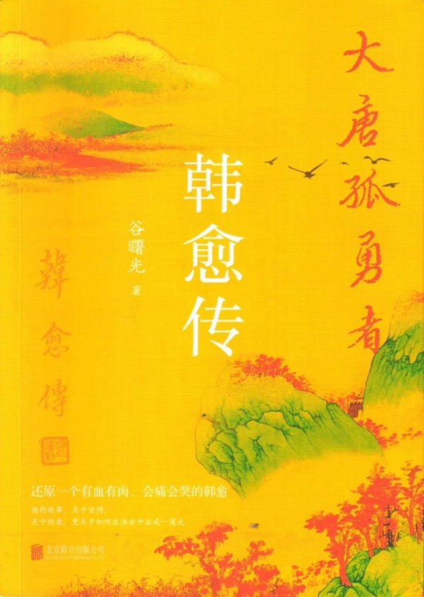 凤凰策略 谷曙光：《大唐孤勇者：韩愈传》