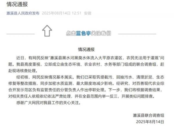 通弘网 安徽一地通报“黑臭水体流入农灌区”：基本属实
