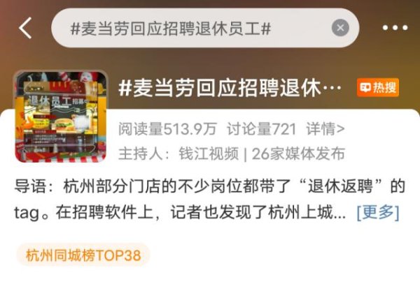 通联随配 麦当劳招聘退休员工，值不值得“抄作业”？