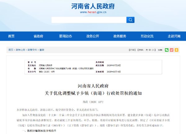 第一证券 “政”解丨34项处罚权下放至乡镇街道！河南最新发文