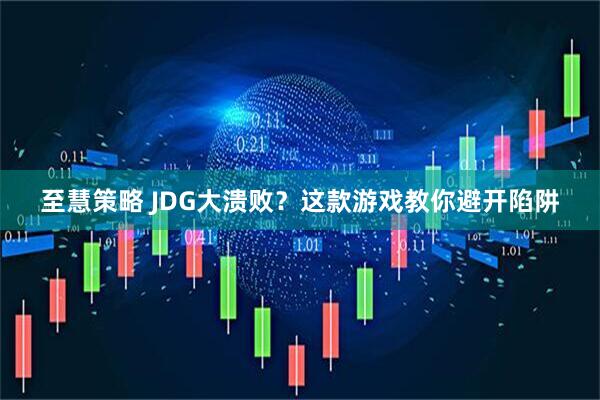 至慧策略 JDG大溃败？这款游戏教你避开陷阱