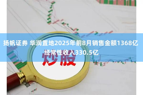 扬帆证券 华润置地2025年前8月销售金额1368亿 经常性收入330.5亿