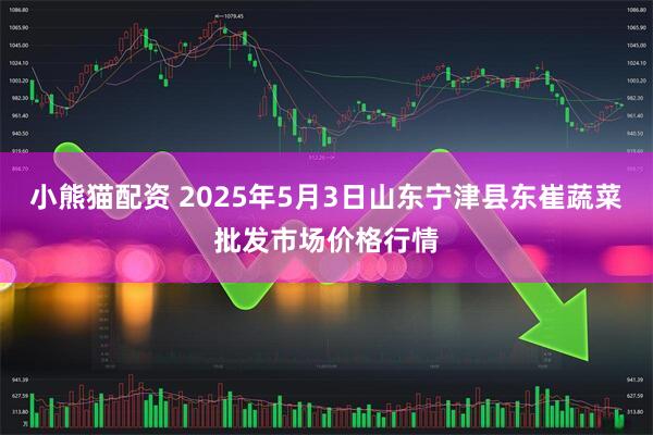 小熊猫配资 2025年5月3日山东宁津县东崔蔬菜批发市场价格行情
