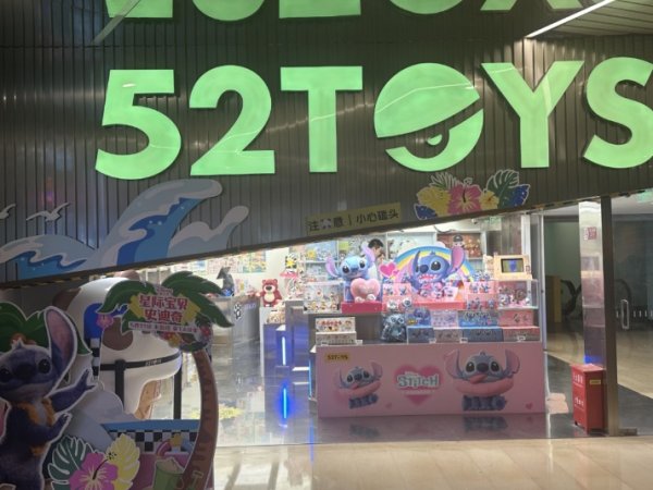 配先查 52TOYS拟赴港上市！“蜡笔小新”贡献大